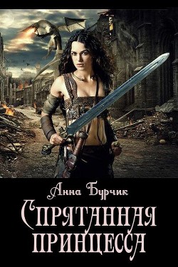 Спрятанная принцесса (СИ) - Бурчик Анна "Ann30"