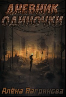 Дневник одиночки (СИ) - Багрянова Алена