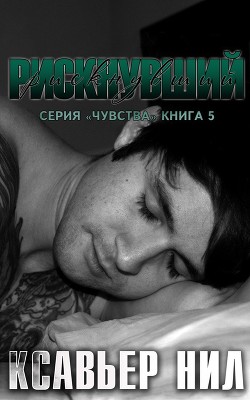 Рискнувший (СИ) - Нил Ксавьер