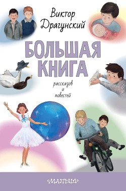 Большая книга рассказов и повестей - Драгунский Виктор