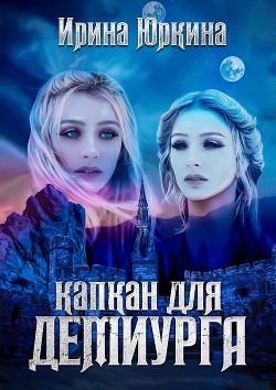 Капкан для демиурга (СИ) - Юркина Ирина