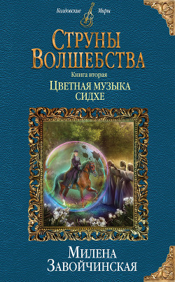 Цветная музыка сидхе (СИ) - Завойчинская Милена