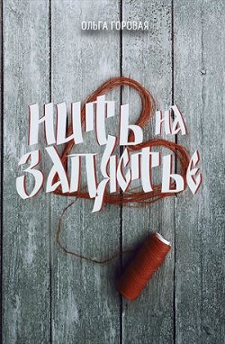 Нить на запястье (СИ) - Горовая Ольга Вадимовна