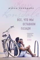 Все, что мы оставили позади - Лонсдейл Кэрри