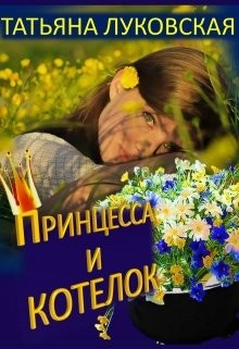 Принцесса и котелок (СИ) - Луковская Татьяна