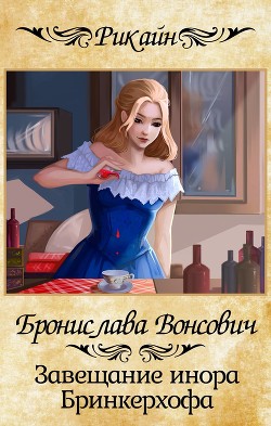 Завещание инора Бринкерхофа - Вонсович Бронислава Антоновна