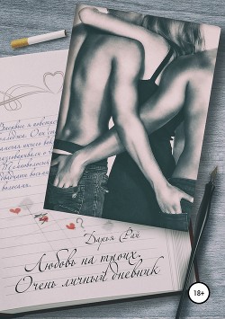 Любовь на троих. Очень личный дневник - Рай Дарья