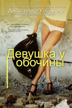 Девушка у обочины (ЛП) - Уайлдер Джасинда