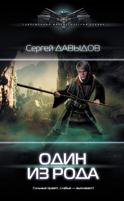 Один из Рода (СИ) - Давыдов Сергей Александрович