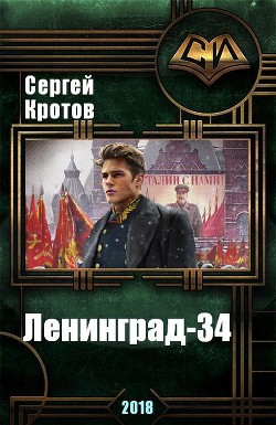Читать книгу Ленинград-34 (СИ), автор Кротов Сергей Ленинград-34 (СИ) - Кротов Сергей