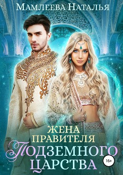 Жена правителя Подземного царства (СИ) - Мамлеева Наталья