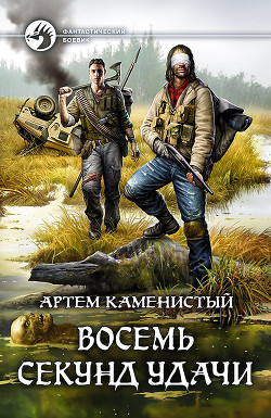 Читать книгу Восемь секунд удачи