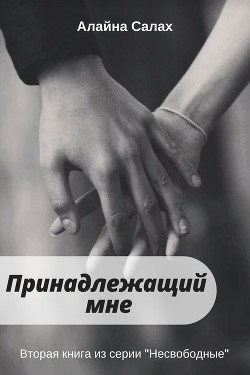 Принадлежащий мне - Салах Алайна