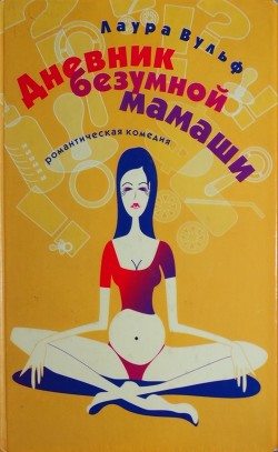 Читать книгу Дневник безумной мамаши, автор Вульф Лаура Дневник безумной мамаши - Вульф Лаура