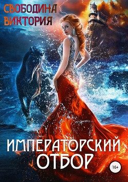 Императорский отбор (СИ) - Свободина Виктория