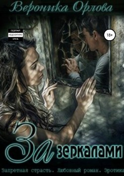 Читать книгу За зеркалами (СИ), автор Орлова Вероника За зеркалами (СИ) - Орлова Вероника