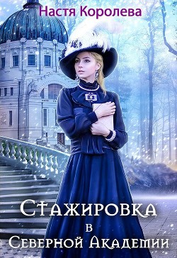 Стажировка в Северной Академии (СИ) - Королева Настя