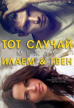 Читать книгу Тот случай между Илаем и Гвен (лп)