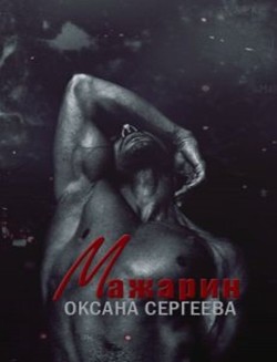 Читать книгу Мажарин (СИ), автор Сергеева Оксана Мажарин (СИ) - Сергеева Оксана