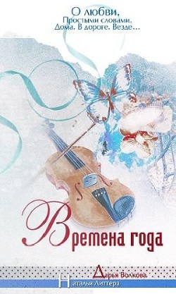 Читать книгу Времена года (СИ), автор Волкова Дарья Времена года (СИ) - Волкова Дарья