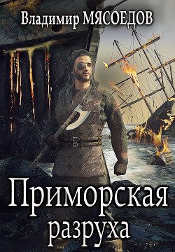 Читать книгу Приморская разруха (СИ)