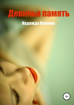 Девичья память - Волгина Надежда