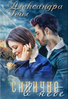 Синичка в небе (СИ) - Гейл Александра