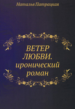 Ветер любви и забвения (СИ) - Патрацкая Наталья Владимировна
