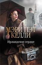 Ирландское сердце - Келли Мэри Пэт
