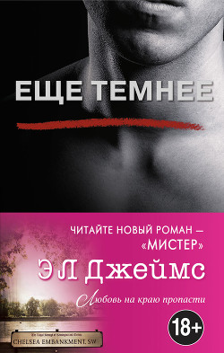 Еще темнее - 