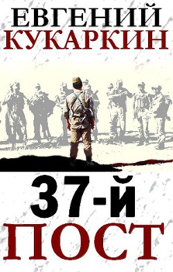 37-й пост - Кукаркин Евгений