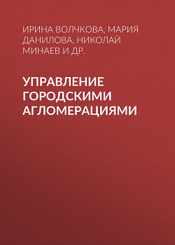 Читать книгу Управление городскими агломерациями, автор Лычагина Лилия Управление городскими агломерациями - Лычагина Лилия
