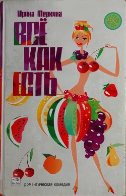 Всё как есть - Меркина Ирина