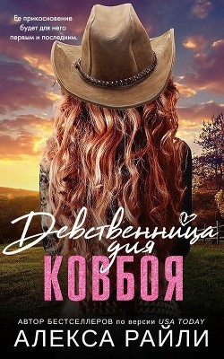 Девственница для ковбоя (ЛП) - Райли Алекса