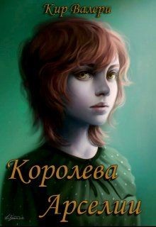 Королева Арселии (СИ) - Кириллычева Валери
