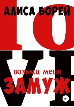 Возьми меня замуж (СИ) - Борей Алиса