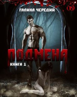 Подмена (СИ) - Чередий Галина