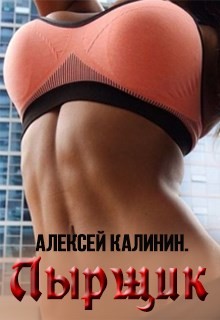 Лырщик (СИ) - Калинин Алексей Николаевич "lemex31"