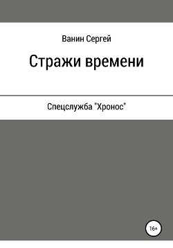 Стражи времени (СИ) - Ванин Сергей Викторович