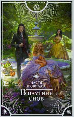 В паутине снов - Любимка Настя