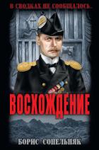 Читать книгу Восхождение, автор Сопельняк Борис Николаевич Восхождение - Сопельняк Борис Николаевич