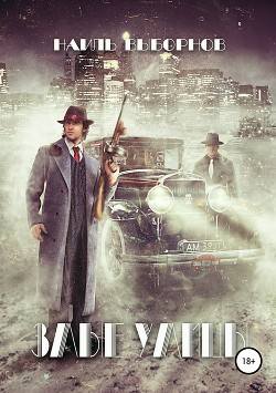 Злые улицы (СИ) - Выборнов Наиль Эдуардович