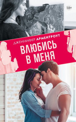 Читать книгу Влюбись в меня