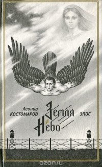 Земля и Небо (Часть 1) - Костомаров Леонид Петрович