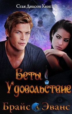 Удовольствие беты (ЛП) - Эванс Брайс