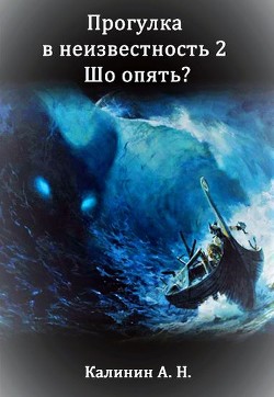 Прогулка 2. Шо опять? (СИ) - Калинин Алексей Николаевич "lemex31"