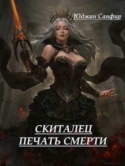 Скиталец: Печать Смерти (СИ) - Сапфир Юджин