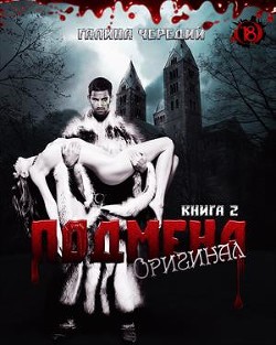 Оригинал (СИ) - Чередий Галина