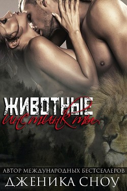 Читать книгу Животные инстинкты (СИ)