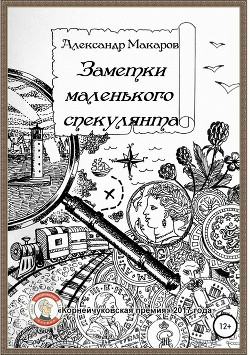 Заметки маленького спекулянта - Макаров Александр Прокопьевич